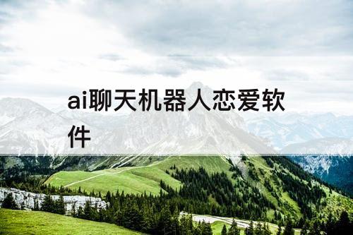 ai聊天机器人恋爱软件