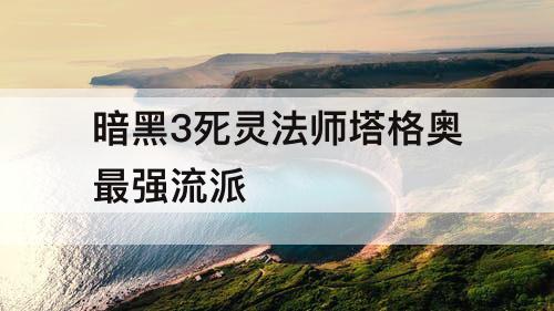暗黑3死灵法师塔格奥最强流派