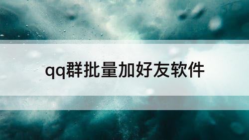 qq群批量加好友软件