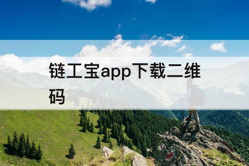 链工宝app下载二维码