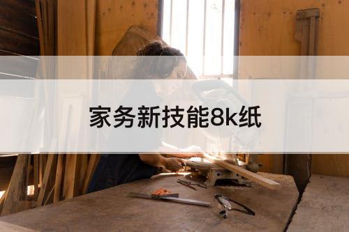家务新技能8k纸
