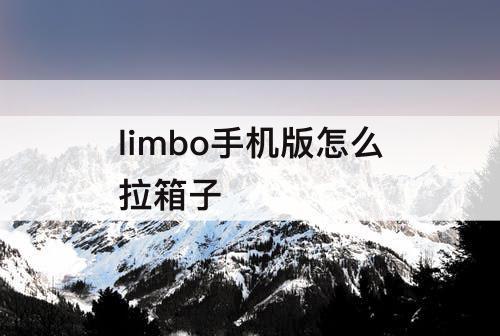 limbo手机版怎么拉箱子