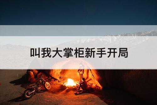 叫我大掌柜新手开局