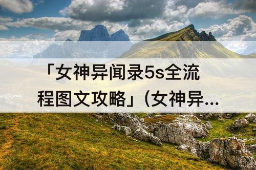 「女神异闻录5s全流程图文攻略」(女神异闻录5s全流程图文攻略游民)