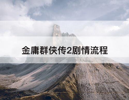 金庸群侠传2剧情流程
