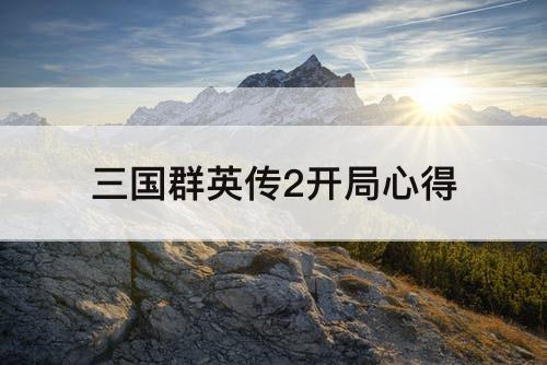 三国群英传2开局心得
