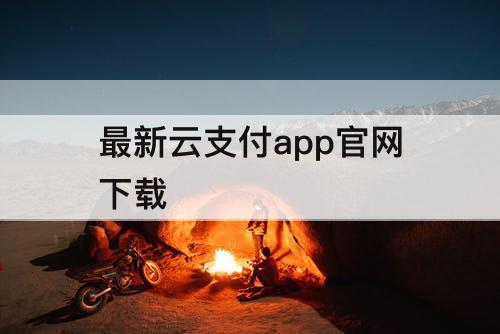 最新云支付app官网下载