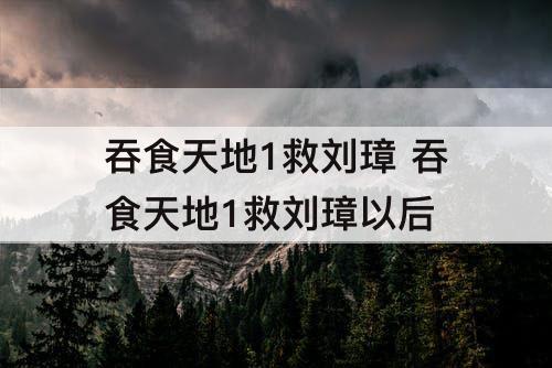 吞食天地1救刘璋 吞食天地1救刘璋以后