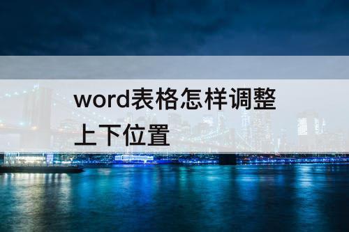 word表格怎样调整上下位置