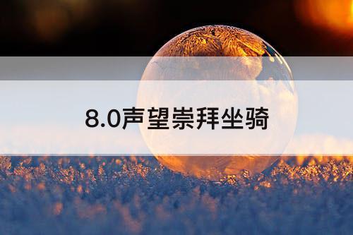 8.0声望崇拜坐骑