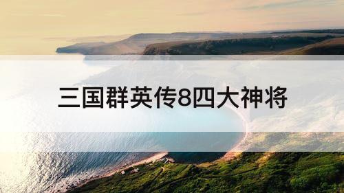 三国群英传8四大神将