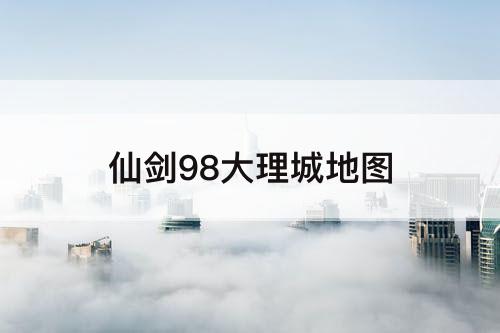 仙剑98大理城地图