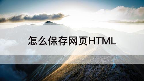 怎么保存网页HTML