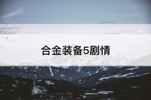 合金装备5剧情
