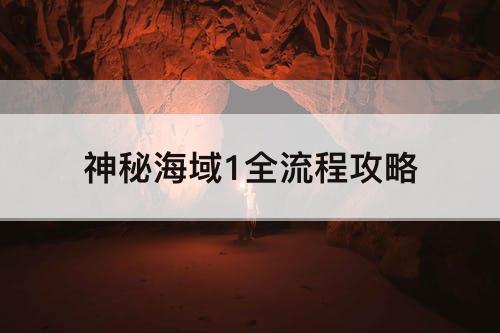 神秘海域1全流程攻略