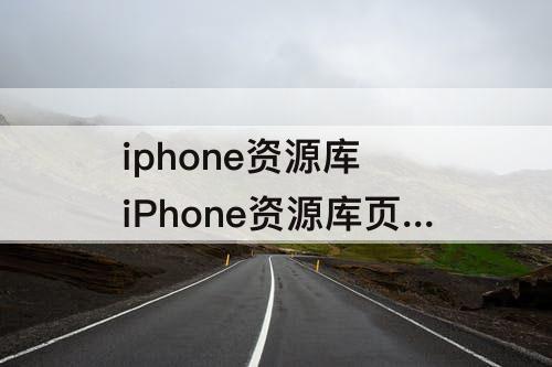 iphone资源库 iPhone资源库页面怎么关闭