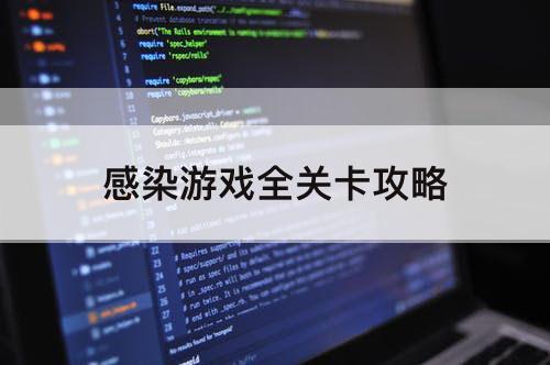 感染游戏全关卡攻略