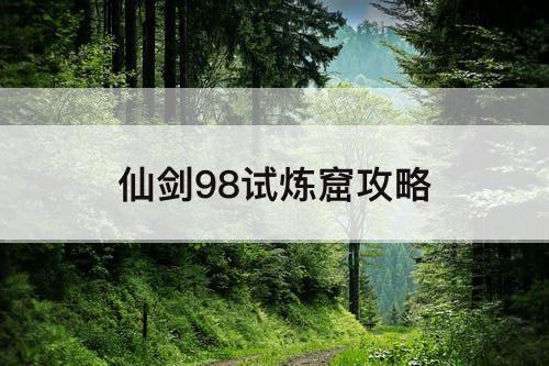 仙剑98试炼窟攻略
