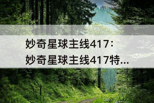 妙奇星球主线417：妙奇星球主线417特别素材