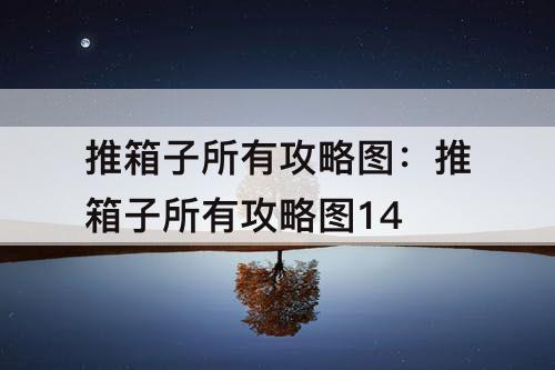 推箱子所有攻略图：推箱子所有攻略图14
