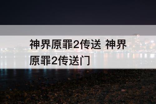 神界原罪2传送 神界原罪2传送门