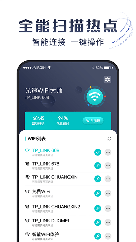 光速WiFi大师截图