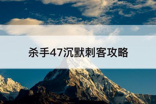 杀手47沉默刺客攻略