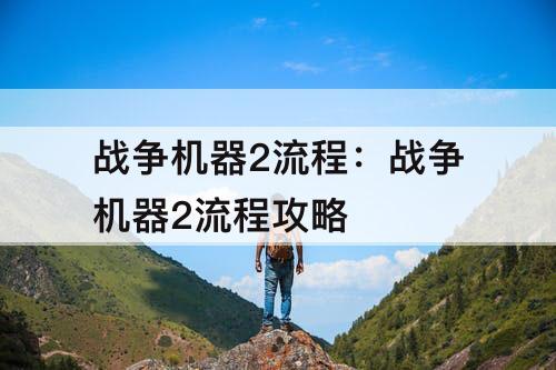 战争机器2流程：战争机器2流程攻略