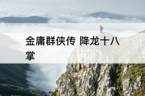 金庸群侠传 降龙十八掌