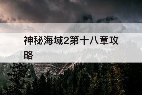 神秘海域2第十八章攻略