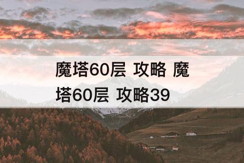 魔塔60层 攻略 魔塔60层 攻略39