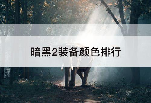 暗黑2装备颜色排行