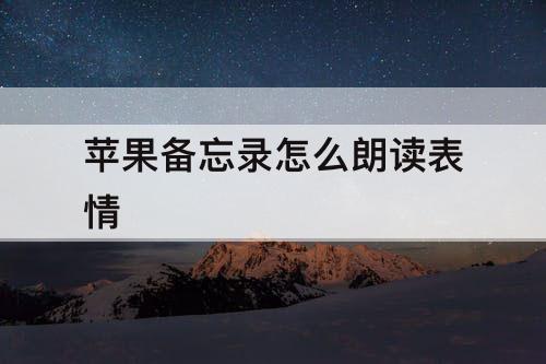 苹果备忘录怎么朗读表情