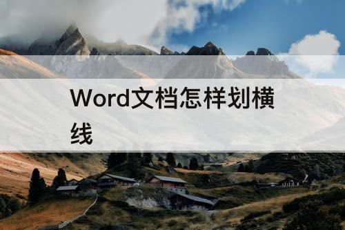 Word文档怎样划横线