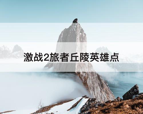 激战2旅者丘陵英雄点