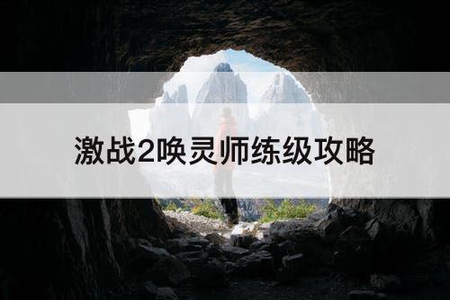 激战2唤灵师练级攻略