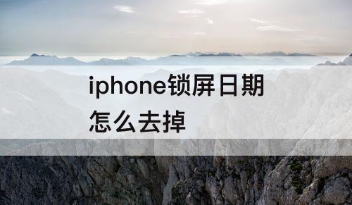iphone锁屏日期怎么去掉