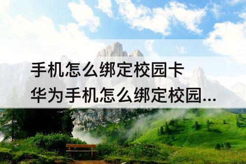 手机怎么绑定校园卡 华为手机怎么绑定校园卡