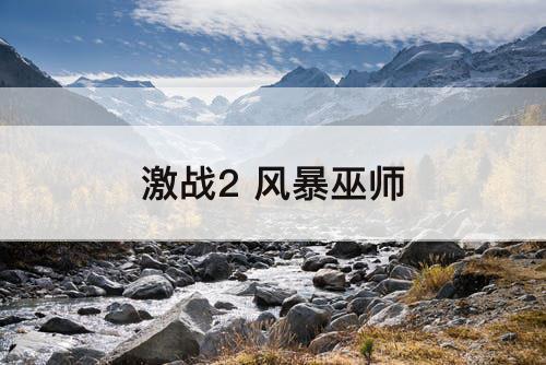 激战2 风暴巫师