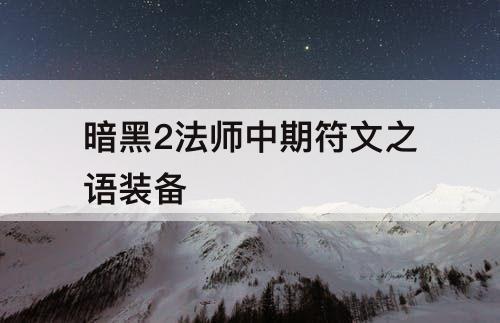 暗黑2法师中期符文之语装备