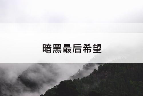 暗黑最后希望