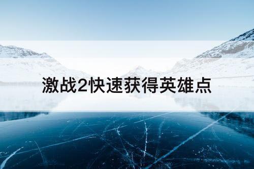 激战2快速获得英雄点