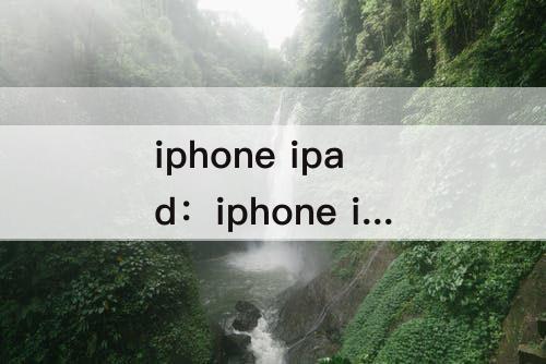 iphone ipad：iphone ipad macbook交互办公