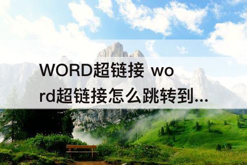 WORD超链接 word超链接怎么跳转到指定excel