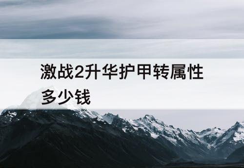 激战2升华护甲转属性多少钱