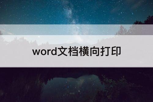 word文档横向打印