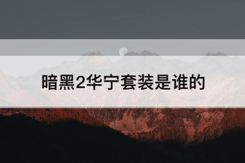 暗黑2华宁套装是谁的