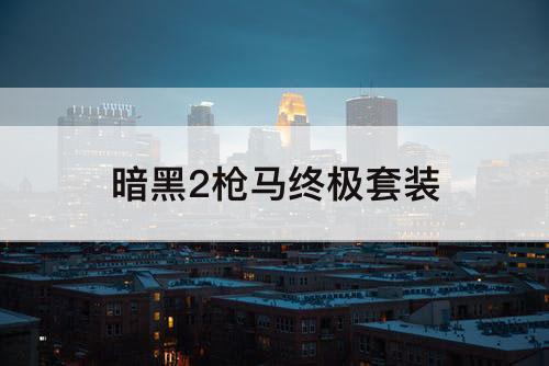 暗黑2枪马终极套装