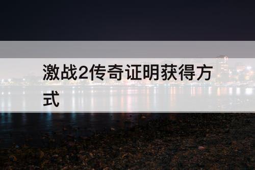 激战2传奇证明获得方式