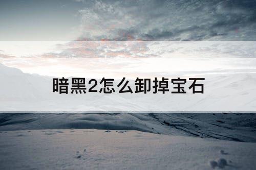 暗黑2怎么卸掉宝石